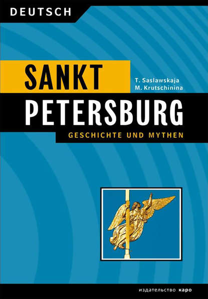 Санкт-Петербург. История и мифы / Sankt Peterburg. Geschichte und Mythen