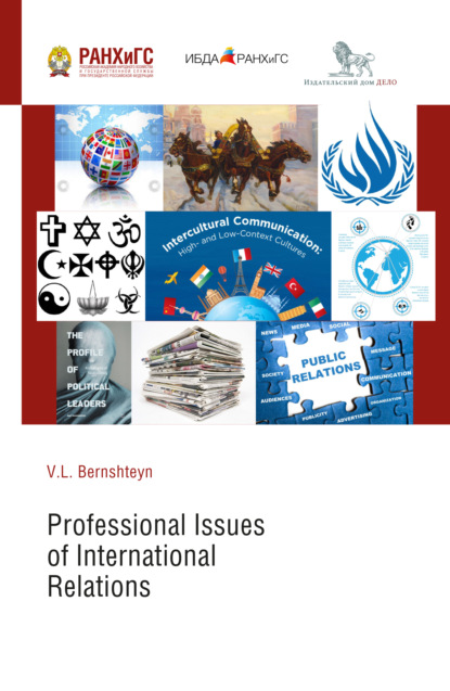 Профессиональные аспекты международных отношений (Professional Issues of International Relations)