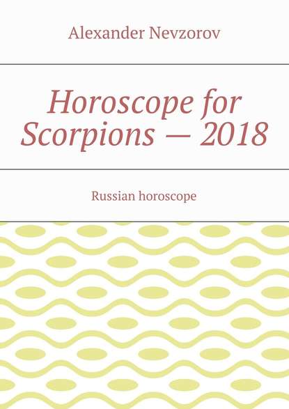 Horoscope for Scorpions – 2018. Russian horoscope