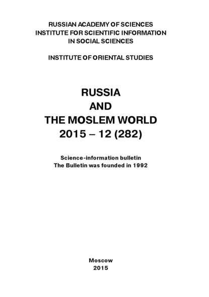 Russia and the Moslem World № 12 / 2015