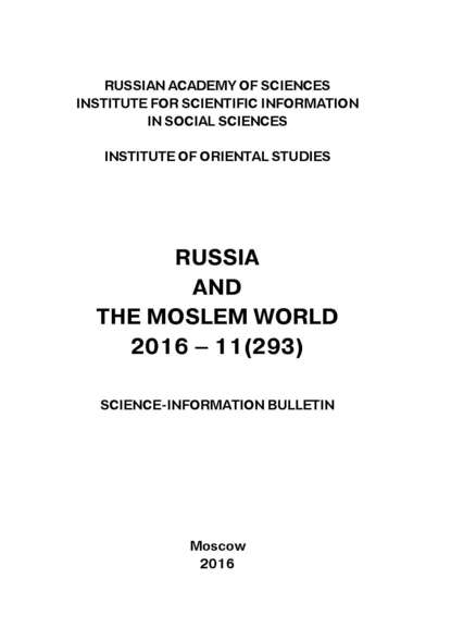 Russia and the Moslem World № 11 / 2016