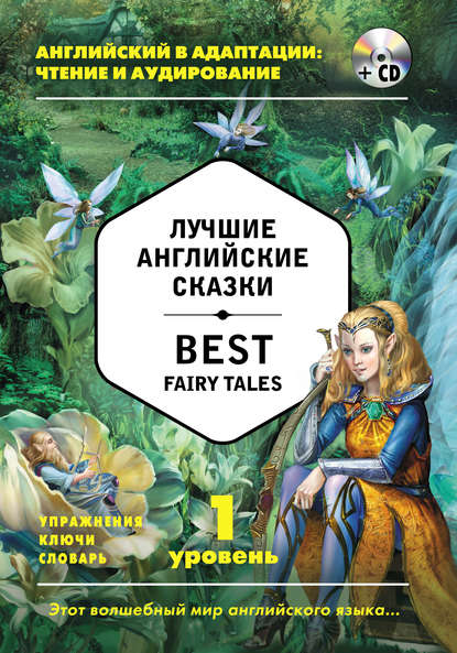 Лучшие английские сказки / Best Fairy Tales. 1 уровень (+MP3)