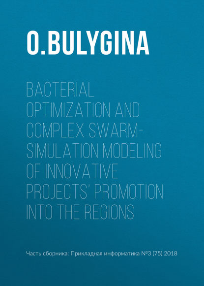 Bacterial optimization and complex swarm-simulation modeling of innovative projects’ promotion into the regions