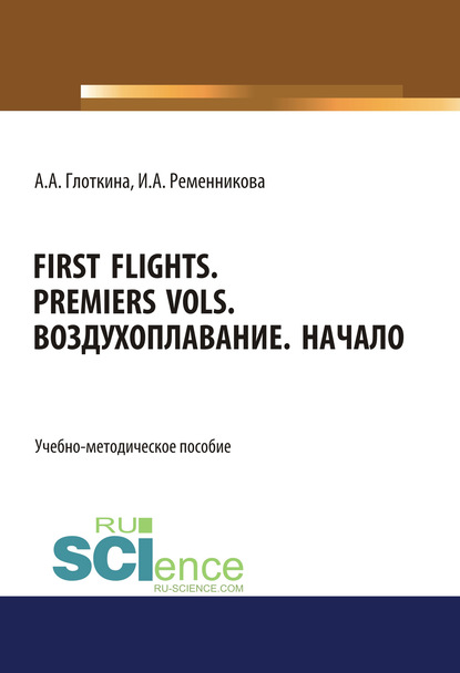 First flights. Premiers vols. Воздухоплавание. Начало