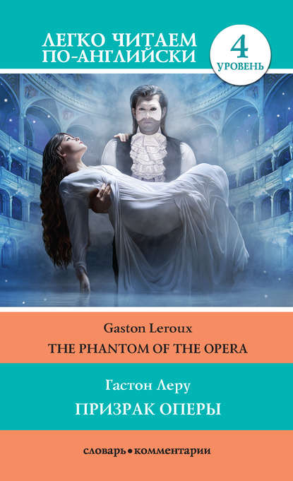 Призрак оперы / The Phantom of the Opera