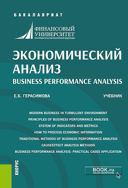 Экономический анализ = Business performance analysis