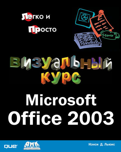 Визуальный курс. Microsoft Office 2003