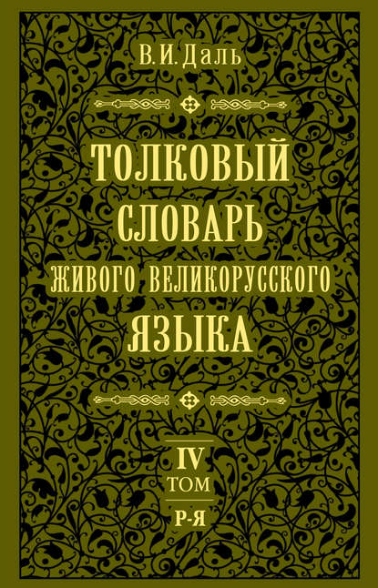 Толковый словарь живого великорусского языка.Том 4: Р-Я