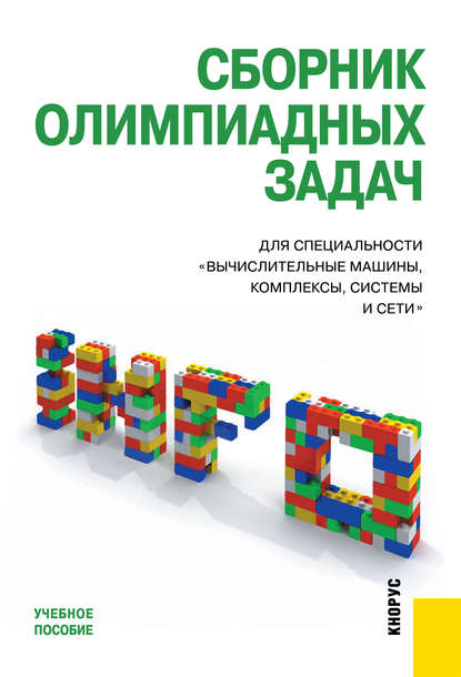 Сборник олимпиадных задач для специальности «Вычислительные машины, комплексы, системы и сети»