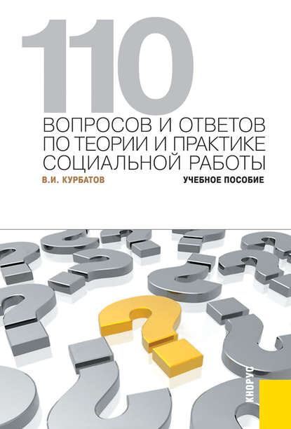 110 вопросов и ответов по теории и практике социальной работы