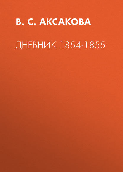 Дневник 1854-1855