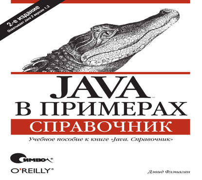 Java в примерах. Справочник. 2-е издание