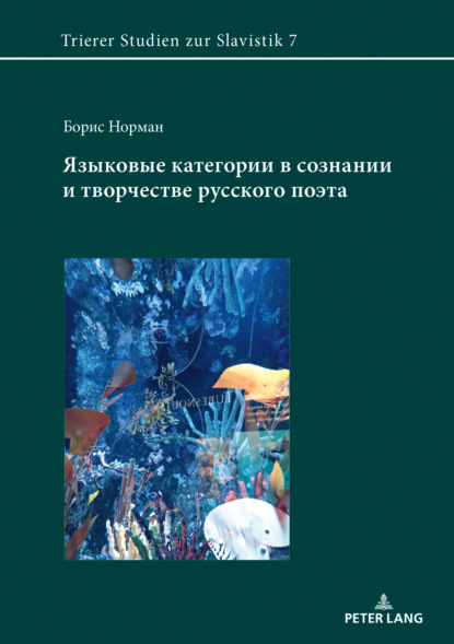 Языковые категории в сознании и творчестве русского поэта