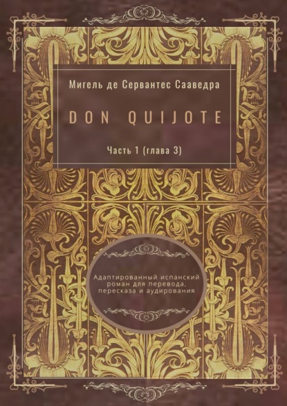 Don Quijote. Часть 1 (глава 3). Адаптированный испанский роман для перевода, пересказа и аудирования