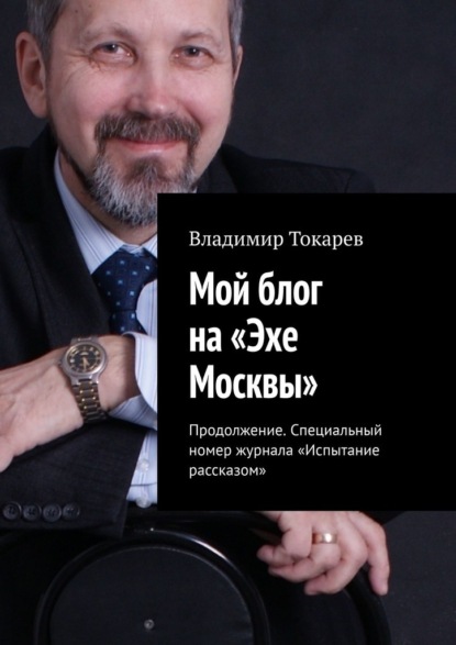 Мой блог на «Эхе Москвы». Продолжение. Специальный номер журнала «Испытание рассказом»