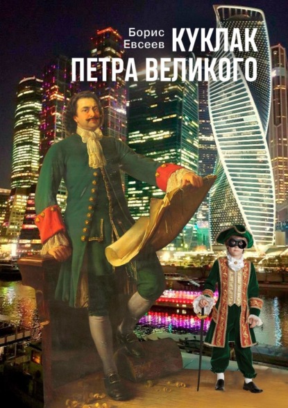 Куклак Петра Великого