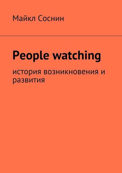 People watching. История возникновения и развития