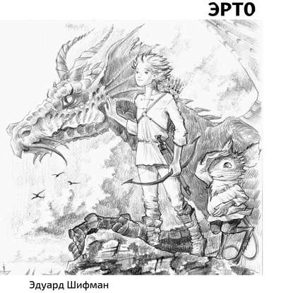 П у т ь Э р т о. Иллюстрации Анастасии Соколовой