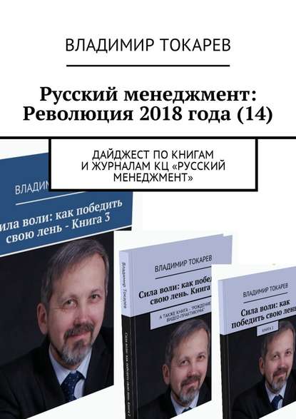 Русский менеджмент: Революция 2018 года (14). Дайджест по книгам и журналам КЦ «Русский менеджмент»