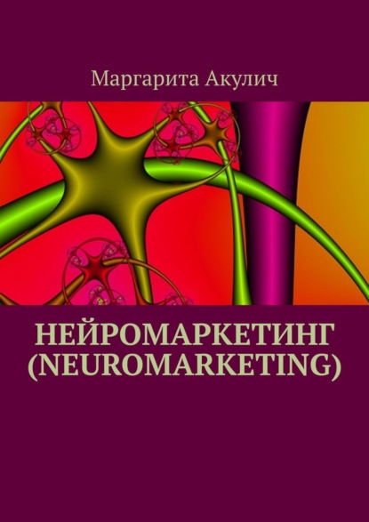 Нейромаркетинг (Neuromarketing)