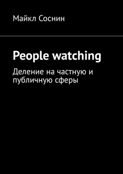 People watching. Деление на частную и публичную сферы