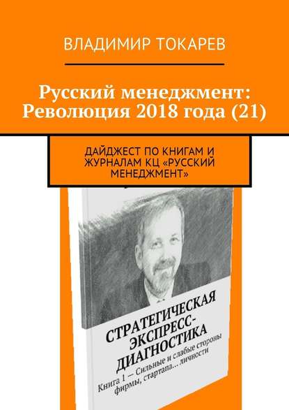 Русский менеджмент: Революция 2018 года (21). Дайджест по книгам и журналам КЦ «Русский менеджмент»