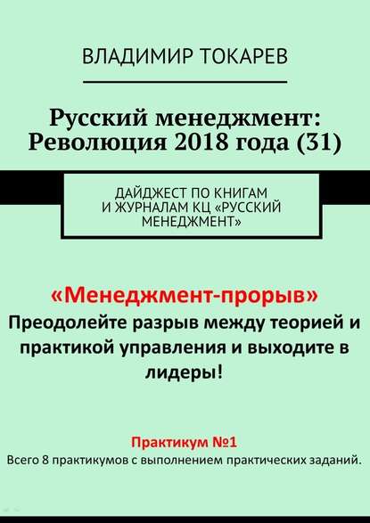 Русский менеджмент: Революция 2018 года (31). Дайджест по книгам и журналам КЦ «Русский менеджмент»