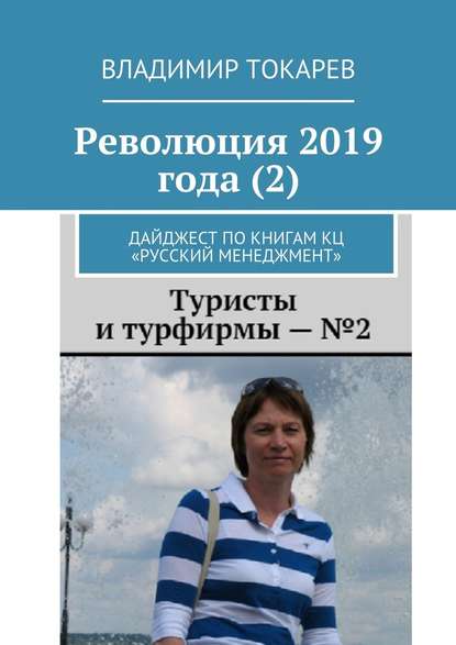 Революция 2019 года (2). Дайджест по книгам КЦ «Русский менеджмент»