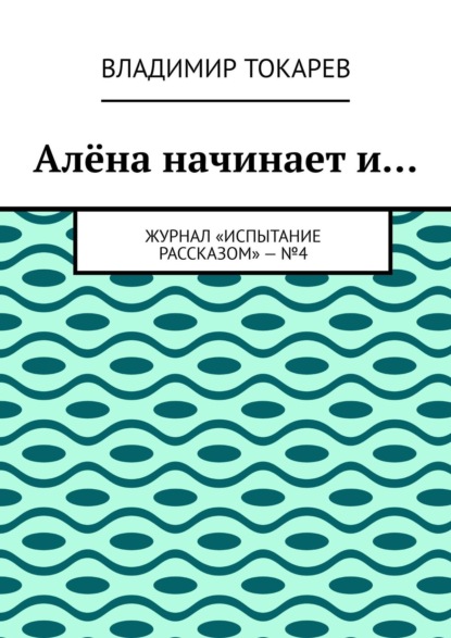 Алёна начинает и… Журнал «Испытание рассказом» – №4