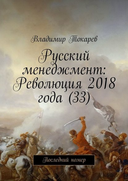 Русский менеджмент: Революция 2018 года (33). Последний номер
