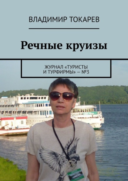 Речные круизы. Журнал «Туристы и турфирмы» – №3