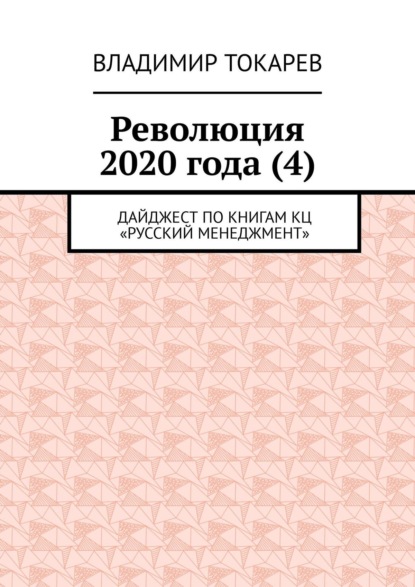 Революция 2020 года (4). Дайджест по книгам КЦ «Русский менеджмент»