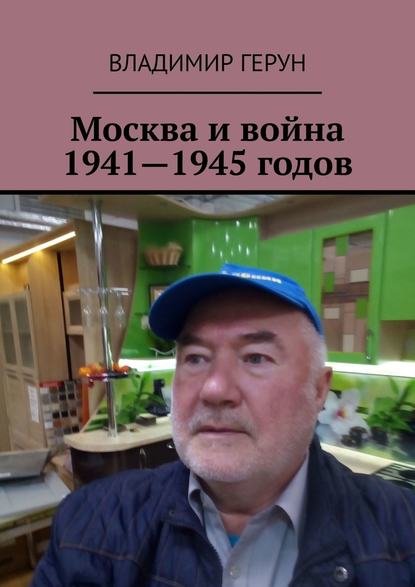 Москва и война 1941—1945 годов