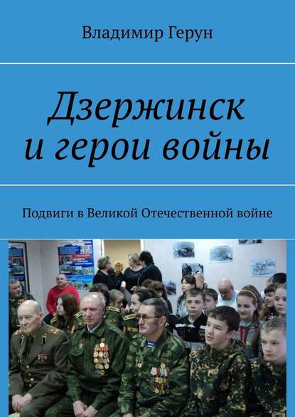 Дзержинск и герои войны. Подвиги в Великой Отечественной войне