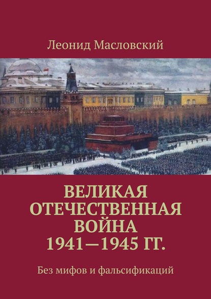Великая Отечественная война 1941—1945 гг. Без мифов и фальсификаций