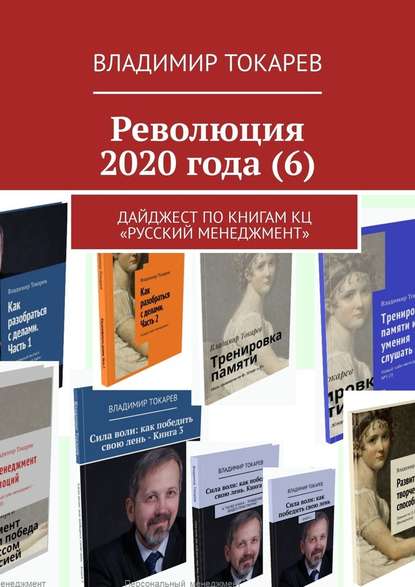 Революция 2020 года (6). Дайджест по книгам КЦ «Русский менеджмент»