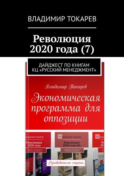 Революция 2020 года (7). Дайджест по книгам КЦ «Русский менеджмент»