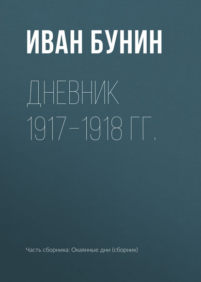 Дневник 1917–1918 гг.