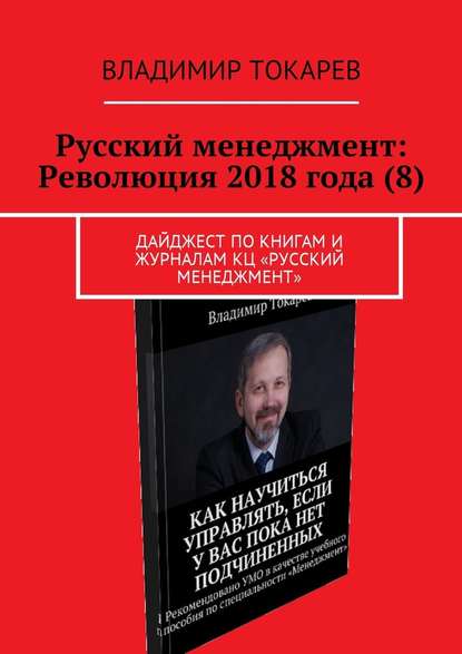 Русский менеджмент: Революция 2018 года (8). Дайджест по книгам и журналам КЦ «Русский менеджмент»