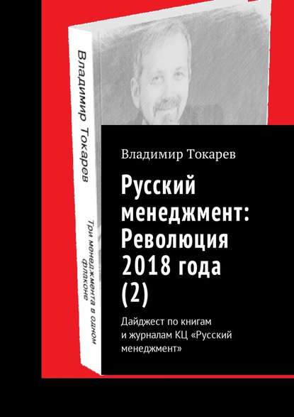 Русский менеджмент: Революция 2018 года (2). Дайджест по книгам и журналам КЦ «Русский менеджмент»
