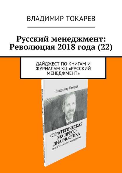 Русский менеджмент: Революция 2018 года (22). Дайджест по книгам и журналам КЦ «Русский менеджмент»