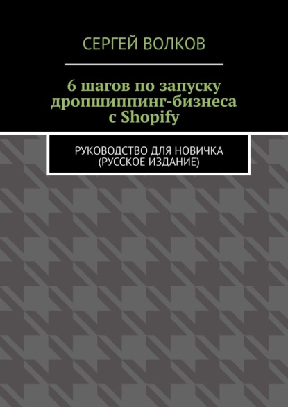 6 шагов по запуску дропшиппинг-бизнеса с Shopify. Руководство для новичка (русское издание)