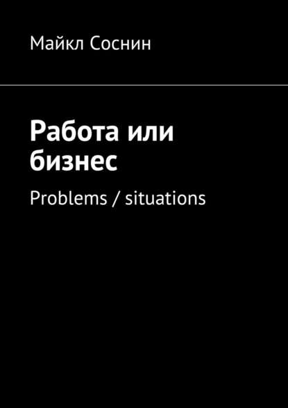 Работа или бизнес. Problems / situations
