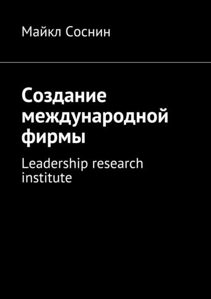 Создание международной фирмы. Leadership research institute