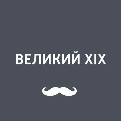 Русский язык в XIX веке