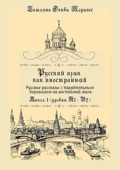 Русский язык как иностранный. Русские рассказы с параллельным переводом на английский язык. Книга 1 (уровни А1–В2)