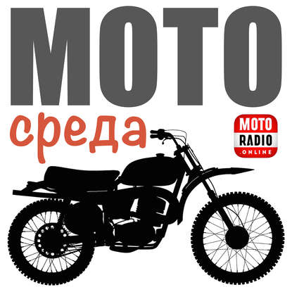 Как байкеры готовят мотоциклы к зиме? Программа ""Мотосреда"" Олега Капкаева.