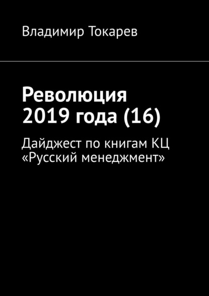 Революция 2019 года (16). Дайджест по книгам КЦ «Русский менеджмент»
