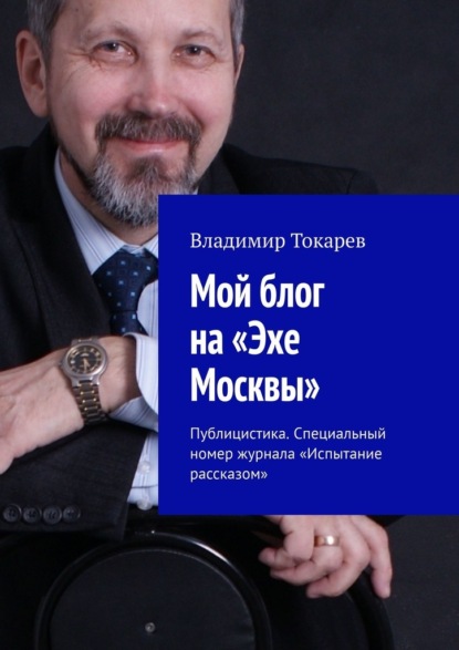 Мой блог на «Эхе Москвы». Публицистика. Специальный номер журнала «Испытание рассказом»
