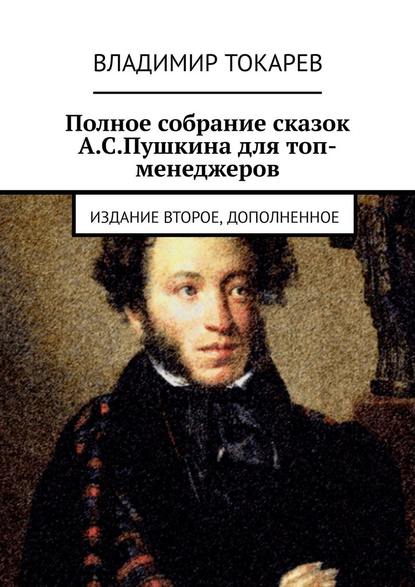 Полное собрание сказок А.С.Пушкина для топ-менеджеров. Издание второе, дополненное